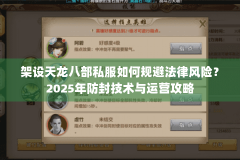 架设天龙八部私服如何规避法律风险？2025年防封技术与运营攻略
