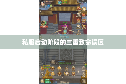 私服启动阶段的三重致命误区 私服启动阶段的三重致命误区