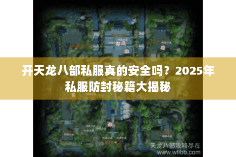 开天龙八部私服真的安全吗？2025年私服防封秘籍大揭秘