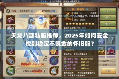 天龙八部私服推荐，2025年如何安全找到稳定不氪金的怀旧服？