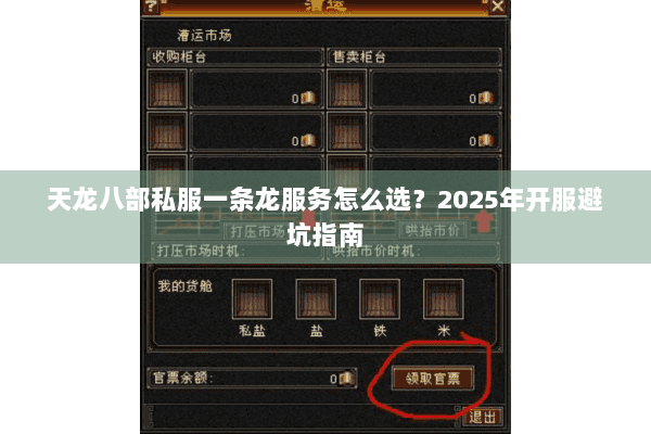 天龙八部私服一条龙服务怎么选？2025年开服避坑指南