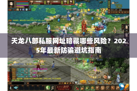 天龙八部私服网址暗藏哪些风险？2025年最新防骗避坑指南
