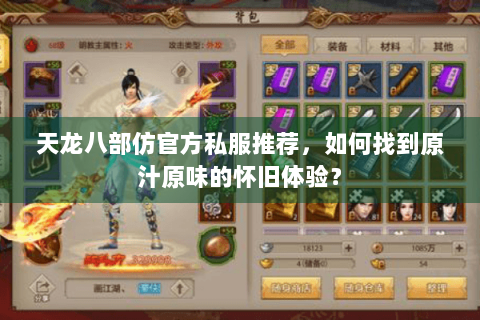 天龙八部仿官方私服推荐，如何找到原汁原味的怀旧体验？