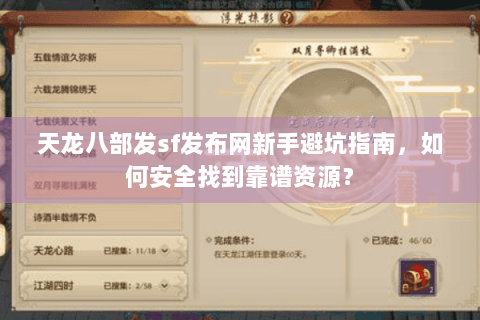 天龙八部发sf发布网新手避坑指南,如何安全找到靠谱资源? 天龙八部发sf发布网新手避坑指南,如何安全找到靠谱资源?