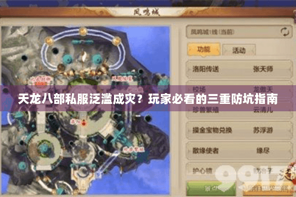 天龙八部私服泛滥成灾？玩家必看的三重防坑指南