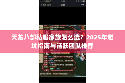 天龙八部私服家族怎么选？2025年避坑指南与活跃团队推荐