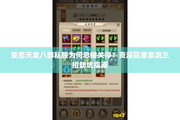 变态天龙八部私服为何总被关停？资深玩家亲测三招防坑指南