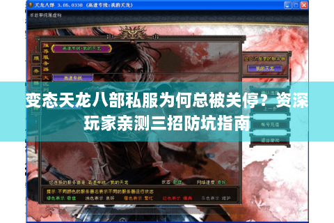 变态天龙八部私服为何总被关停？资深玩家亲测三招防坑指南