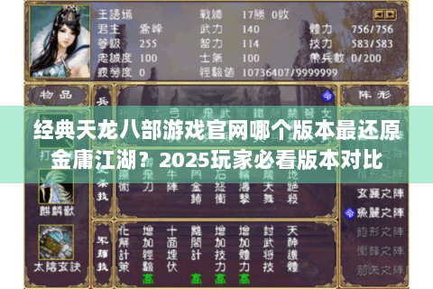 经典天龙八部游戏官网哪个版本最还原金庸江湖？2025玩家必看版本对比