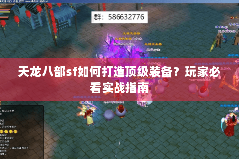 天龙八部sf如何打造顶级装备？玩家必看实战指南