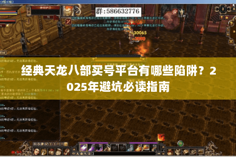 经典天龙八部买号平台有哪些陷阱？2025年避坑必读指南