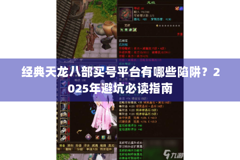 经典天龙八部买号平台有哪些陷阱？2025年避坑必读指南