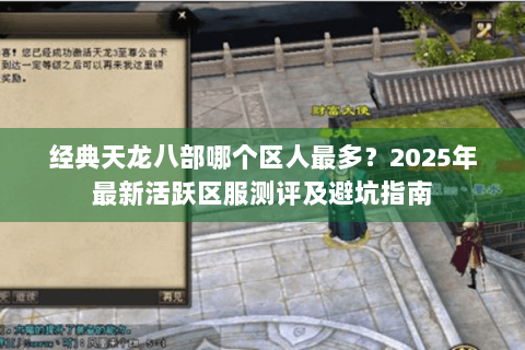 经典天龙八部哪个区人最多？2025年最新活跃区服测评及避坑指南