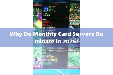Why Do Monthly Card Servers Dominate in 2025?