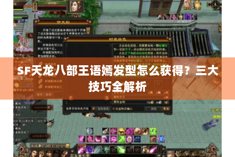 SF天龙八部王语嫣发型怎么获得？三大技巧全解析