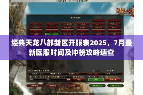 经典天龙八部新区开服表2025，7月最新区服时间及冲榜攻略速查