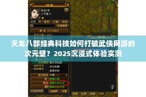 天龙八部经典科技如何打破武侠网游的次元壁？2025沉浸式体验实测
