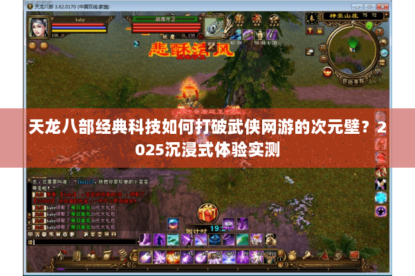天龙八部经典科技如何打破武侠网游的次元壁？2025沉浸式体验实测