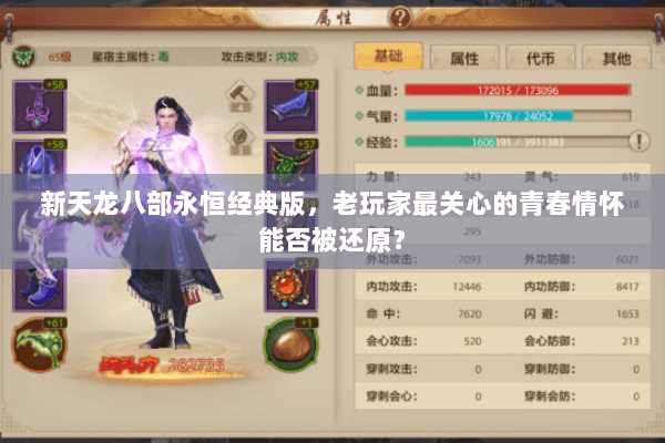 新天龙八部永恒经典版，老玩家最关心的青春情怀能否被还原？