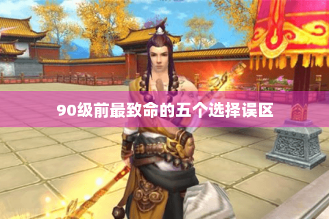 90级前最致命的五个选择误区