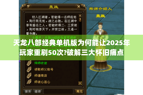 天龙八部经典单机版为何能让2025年玩家重刷50次?破解三大怀旧痛点