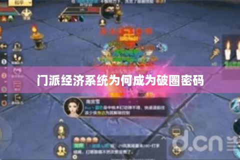 门派经济系统为何成为破圈密码