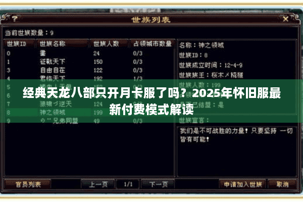 经典天龙八部只开月卡服了吗？2025年怀旧服最新付费模式解读