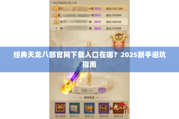 经典天龙八部官网下载入口在哪？2025新手避坑指南