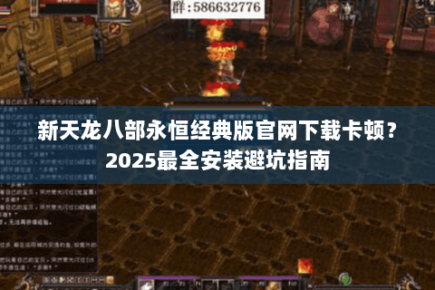 新天龙八部永恒经典版官网下载卡顿？2025最全安装避坑指南