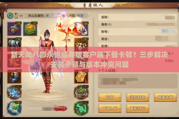 新天龙八部永恒经典版客户端下载卡顿？三步解决安装卡顿与版本冲突问题