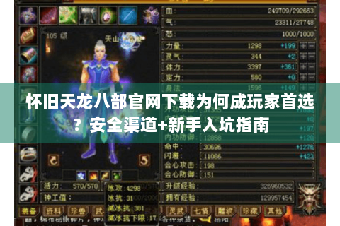 怀旧天龙八部官网下载为何成玩家首选？安全渠道+新手入坑指南