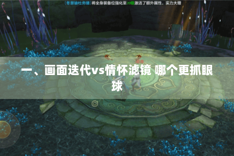 一、画面迭代vs情怀滤镜 哪个更抓眼球