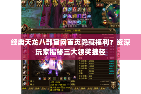 经典天龙八部官网首页隐藏福利？资深玩家揭秘三大领奖捷径