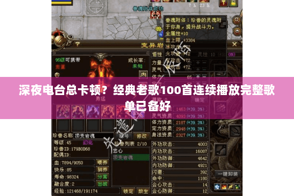 深夜电台总卡顿？经典老歌100首连续播放完整歌单已备好