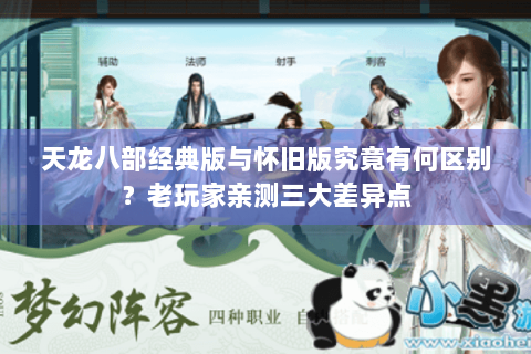 天龙八部经典版与怀旧版究竟有何区别？老玩家亲测三大差异点