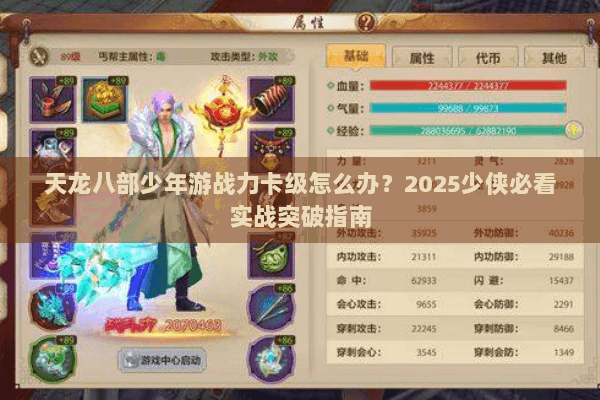 天龙八部少年游战力卡级怎么办？2025少侠必看实战突破指南