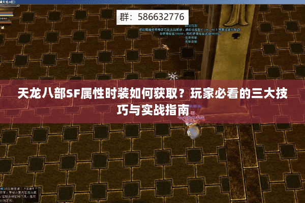 天龙八部SF属性时装如何获取？玩家必看的三大技巧与实战指南