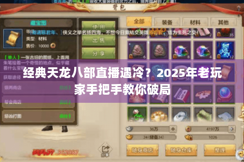 经典天龙八部直播遇冷？2025年老玩家手把手教你破局