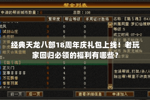 经典天龙八部18周年庆礼包上线！老玩家回归必领的福利有哪些？