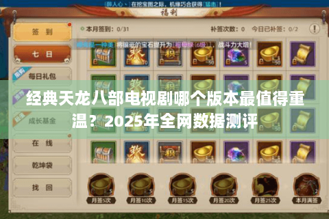 经典天龙八部电视剧哪个版本最值得重温？2025年全网数据测评