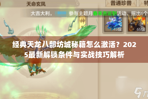经典天龙八部坊城秘籍怎么激活？2025最新解锁条件与实战技巧解析