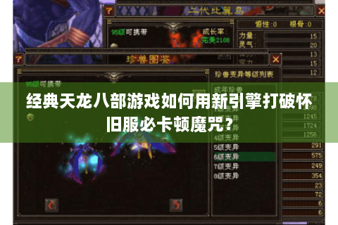 经典天龙八部游戏如何用新引擎打破怀旧服必卡顿魔咒? 经典天龙八部游戏如何用新引擎打破怀旧服必卡顿魔咒?