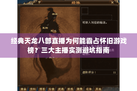 经典天龙八部直播为何能霸占怀旧游戏榜？三大主播实测避坑指南