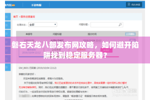 磐石天龙八部发布网攻略，如何避开陷阱找到稳定服务器？