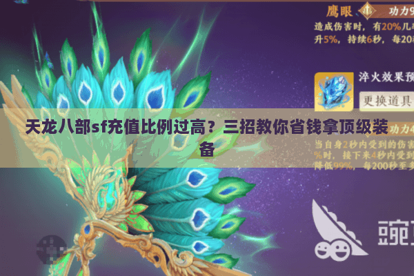 天龙八部sf充值比例过高？三招教你省钱拿顶级装备