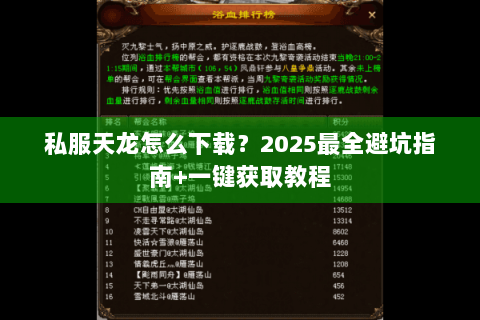 私服天龙怎么下载？2025最全避坑指南+一键获取教程