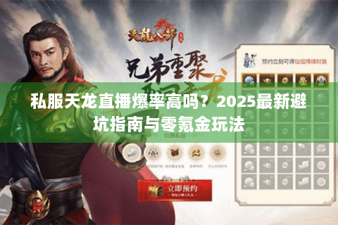 私服天龙直播爆率高吗？2025最新避坑指南与零氪金玩法