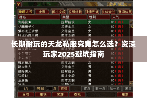 长期耐玩的天龙私服究竟怎么选？资深玩家2025避坑指南