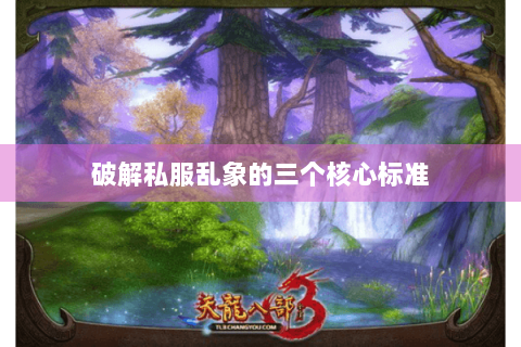 破解私服乱象的三个核心标准
