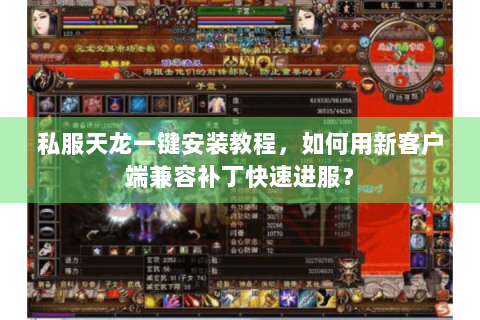 私服天龙一键安装教程，如何用新客户端兼容补丁快速进服？